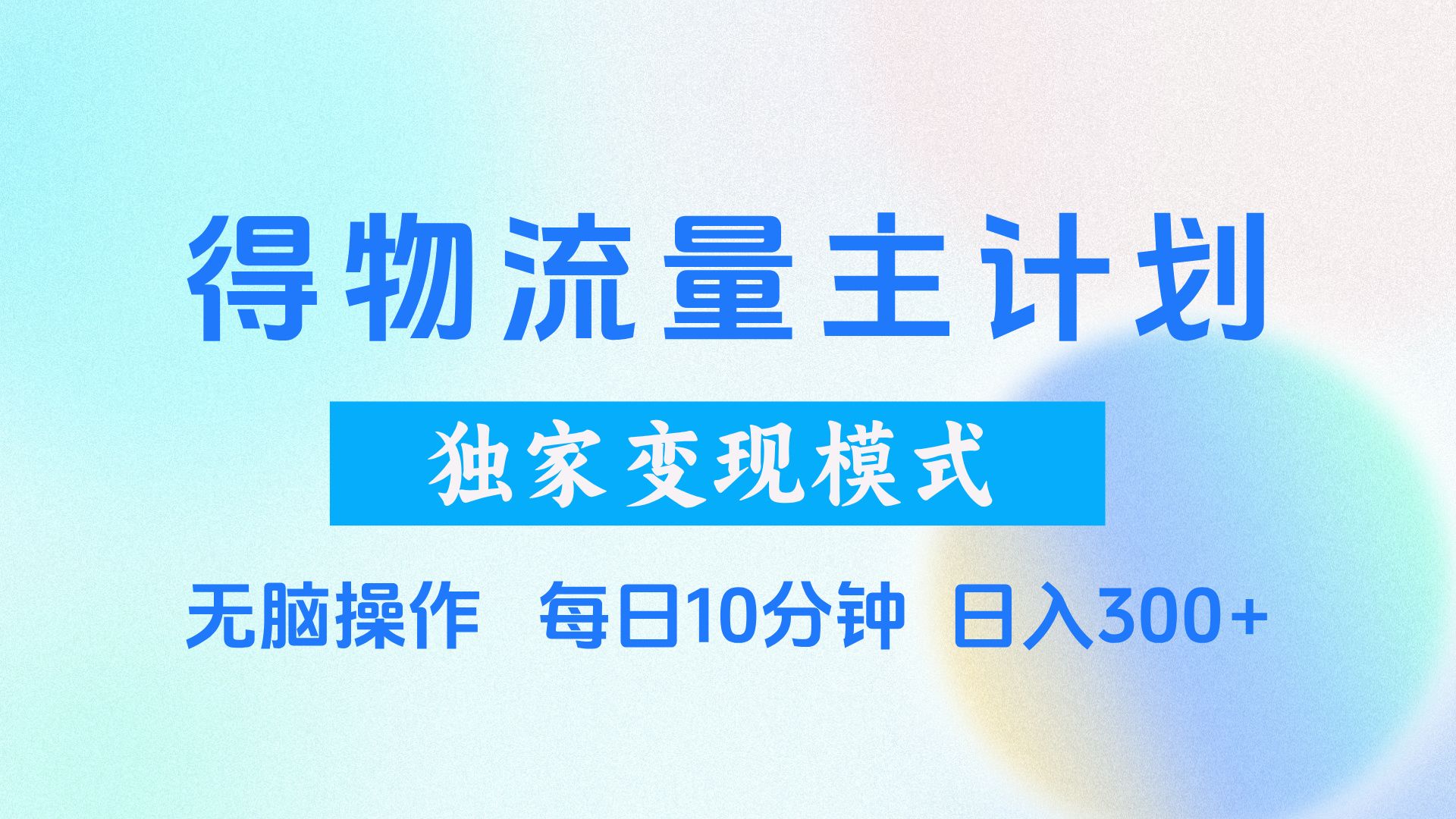 得物流量主计划，独家变现模式，轻松上手，日入300+汇创网-网创项目_汇创网_中创网_福缘网_冒泡网_资源整合平台汇创网