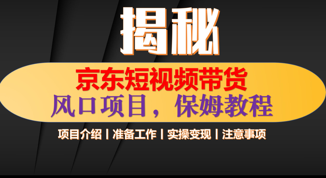 京东短视频带货 只需上传视频 轻松月入1w+汇创网-网创项目_汇创网_中创网_福缘网_冒泡网_资源整合平台汇创网