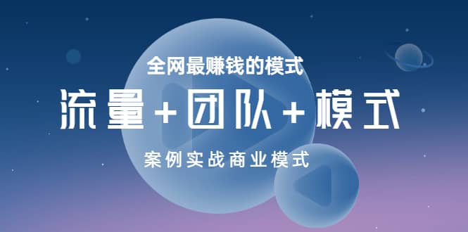 全网最赚钱的模式《流量+团队+模式》案例实战商业模式汇创网-网创项目_汇创网_中创网_福缘网_冒泡网_网创项目平台汇创网