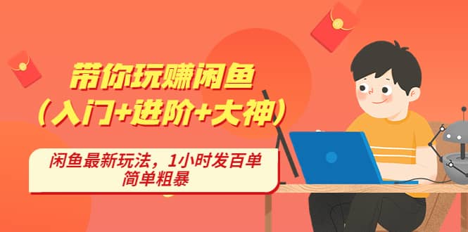 带你玩赚闲鱼（入门+进阶+大神），闲鱼最新玩法，1小时发百单，简单粗暴汇创网-网创项目_汇创网_中创网_福缘网_冒泡网_资源整合平台汇创网
