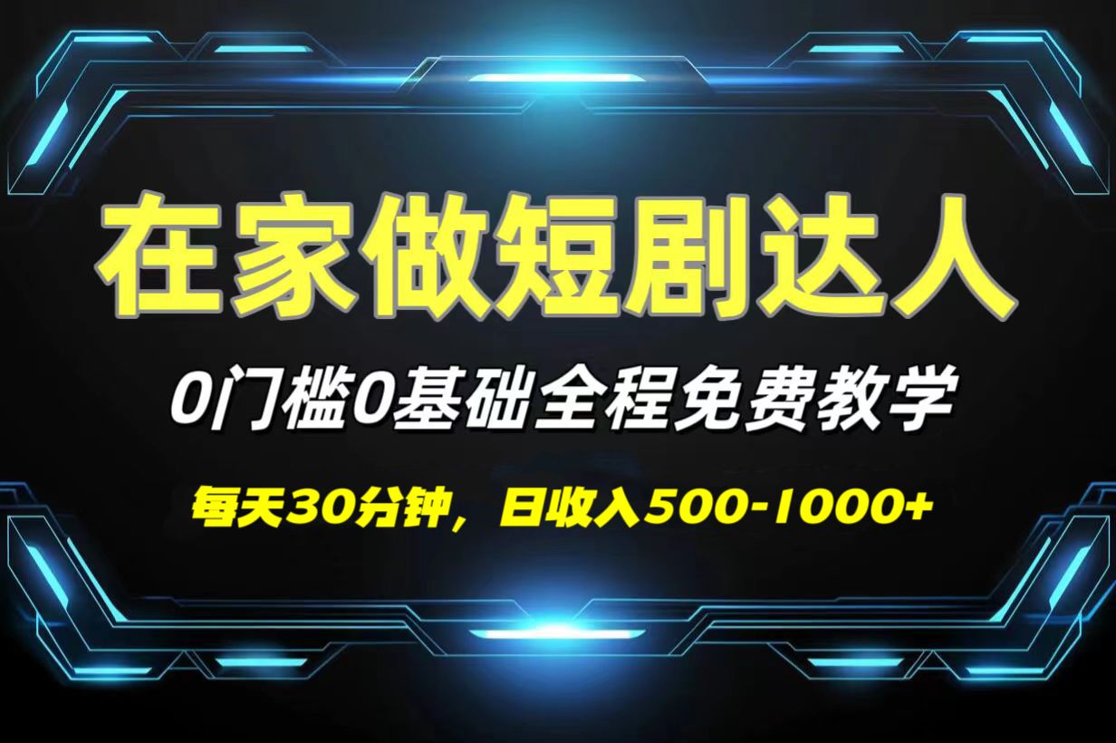 短剧代发，0基础0费用，全程免费教学，日收入500-1000+汇创网-网创项目_汇创网_中创网_福缘网_冒泡网_资源整合平台汇创网