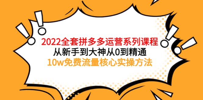 2022全套拼多多运营课程，从新手到大神从0到精通，10w免费流量核心实操方法汇创网-网创项目_汇创网_中创网_福缘网_冒泡网_资源整合平台汇创网