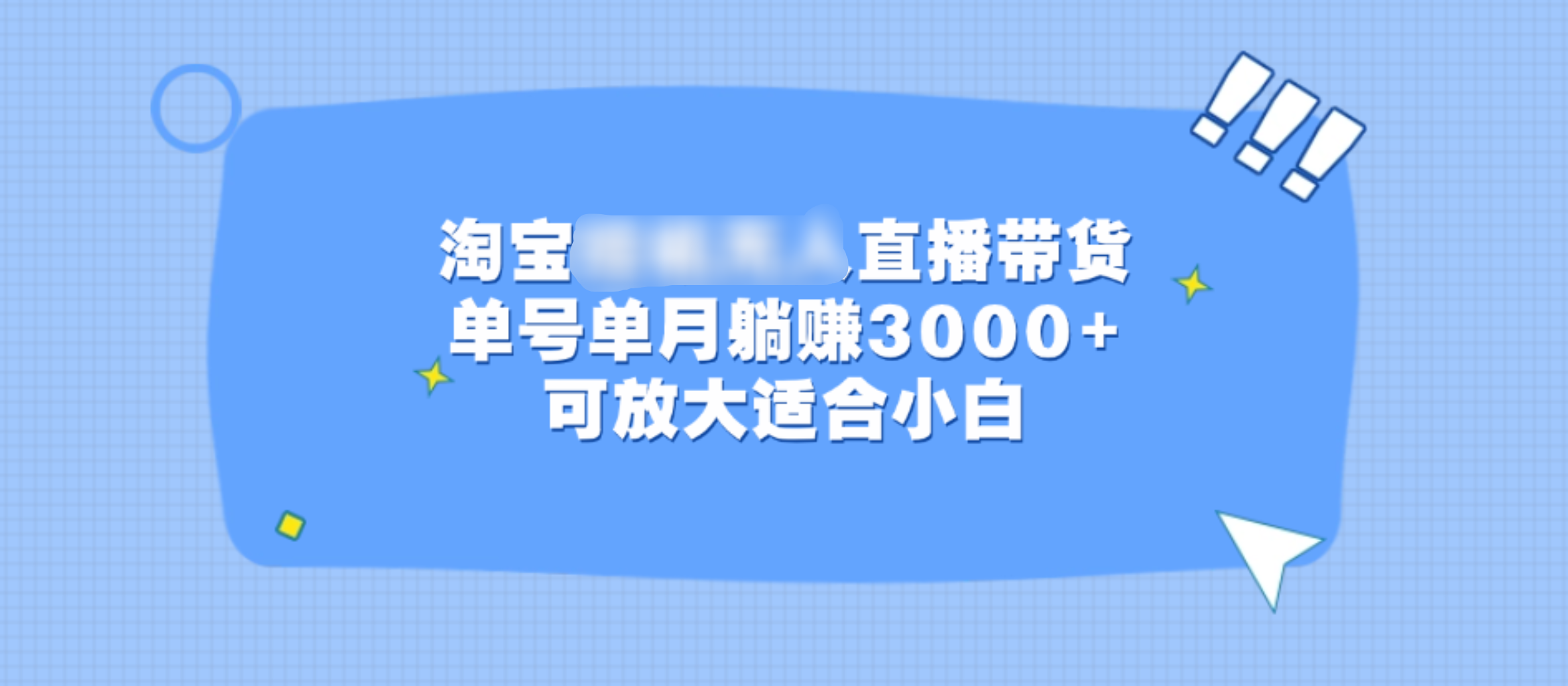 淘宝挂机无人直播带货，单号单月躺赚3000+，可放大适合小白网创项目_汇创网_中创网_福缘网_冒泡网_资源整合平台汇创网