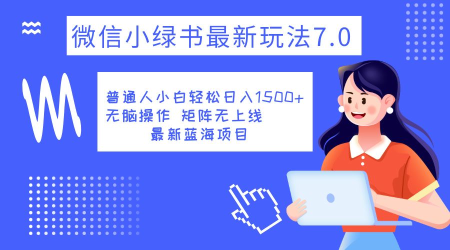 小绿书7.0新玩法,矩阵无上限,操作更简单,单号日入1500+汇创网-网创项目_汇创网_中创网_福缘网_冒泡网_网创项目平台汇创网