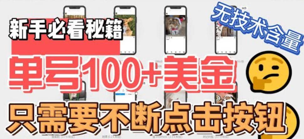 最新无脑只需不断点击按钮，单号100美金暴利项目，可批量操作汇创网-网创项目_汇创网_中创网_福缘网_冒泡网_资源整合平台汇创网