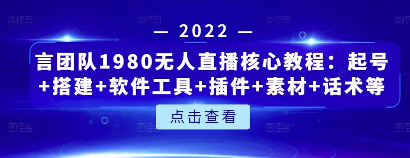 言团队1980无人直播核心教程：起号+搭建+软件工具+插件+素材+话术等等汇创网-网创项目_汇创网_中创网_福缘网_冒泡网_网创项目平台汇创网