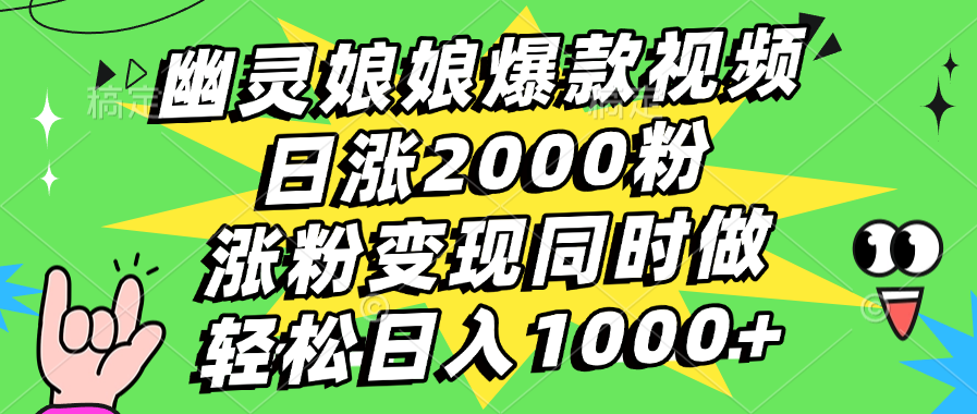 幽灵娘娘爆款视频，日涨2000粉，涨粉变现同时做，轻松日入1000+汇创网-网创项目_汇创网_中创网_福缘网_冒泡网_资源整合平台汇创网