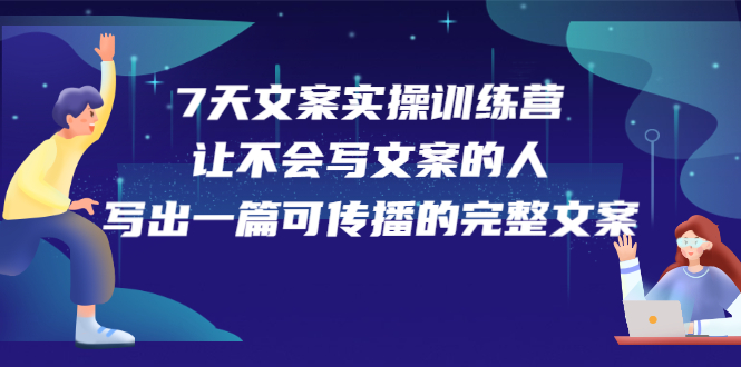 7天文案实操训练营第17期，让不会写文案的人，写出一篇可传播的完整文案汇创网-网创项目_汇创网_中创网_福缘网_冒泡网_资源整合平台汇创网