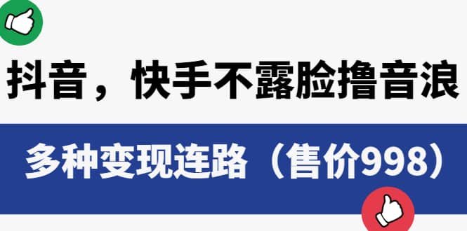 抖音，快手不露脸撸音浪项目，多种变现连路（售价998）汇创网-网创项目_汇创网_中创网_福缘网_冒泡网_资源整合平台汇创网