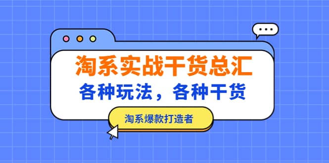 淘系实战干货总汇：各种玩法，各种干货，淘系爆款打造者汇创网-网创项目_汇创网_中创网_福缘网_冒泡网_资源整合平台汇创网