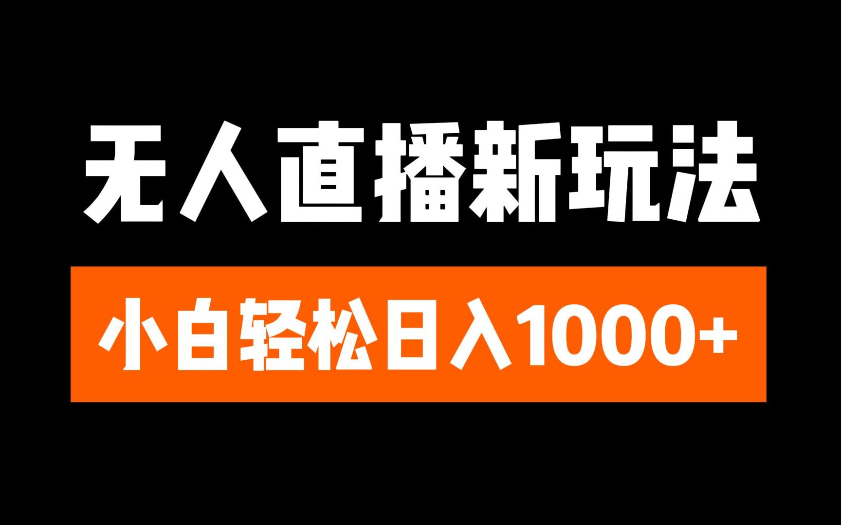 抖音无人直播3.0 挂机放故事 单机日入300+ 批量可放大汇创网-网创项目_汇创网_中创网_福缘网_冒泡网_资源整合平台汇创网
