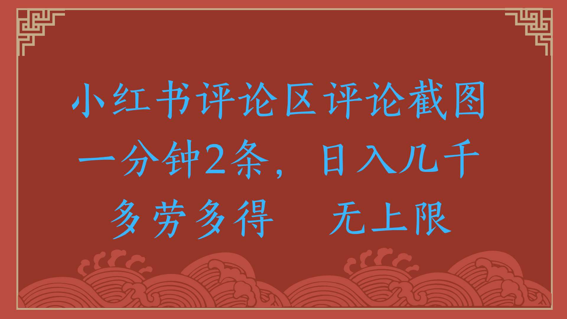 小红书评论区评论截图一分钟2条，日入几千，无上限，多劳多得汇创网-网创项目_汇创网_中创网_福缘网_冒泡网_资源整合平台汇创网