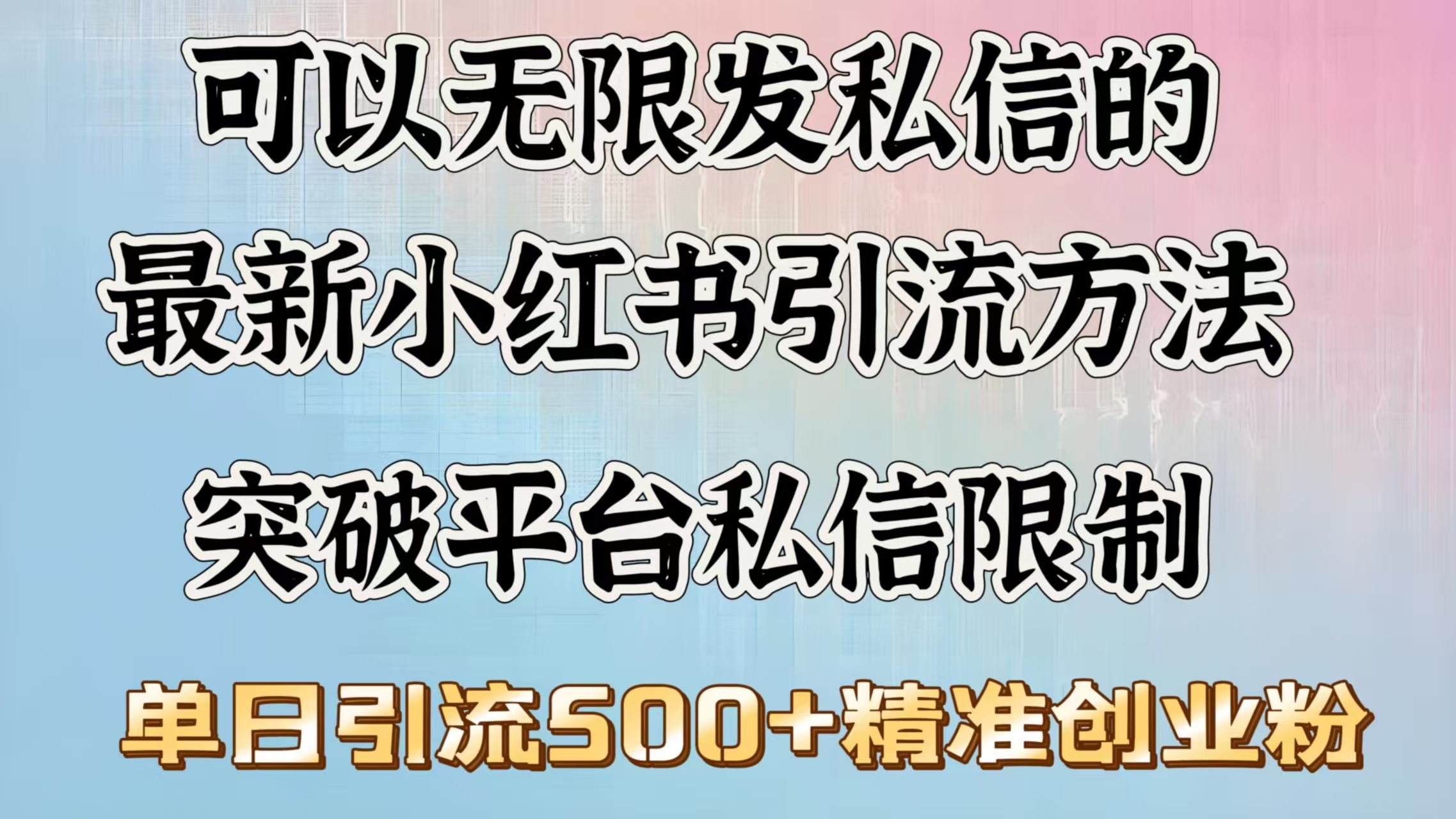 可以无限发私信的最新小红书引流方法，突破平台私信限制，单日引流500＋精准创业粉汇创网-网创项目_汇创网_中创网_福缘网_冒泡网_网创项目平台汇创网