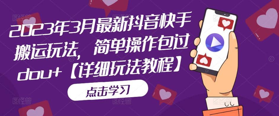 2023年3月最新抖音快手搬运玩法，简单操作包过dou+【详细玩法教程】汇创网-网创项目_汇创网_中创网_福缘网_冒泡网_网创项目平台汇创网