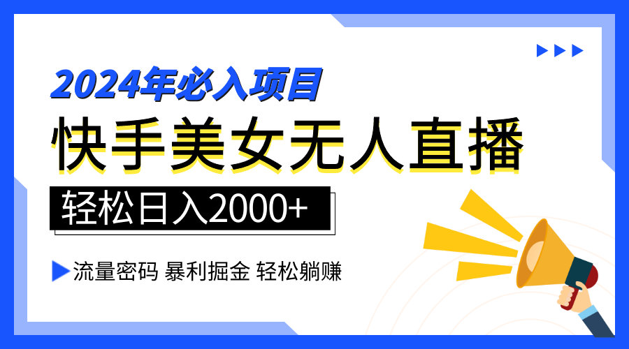 2024快手最火爆赛道，美女无人直播，暴利掘金，简单无脑，轻松日入2000+汇创网-网创项目_汇创网_中创网_福缘网_冒泡网_资源整合平台汇创网