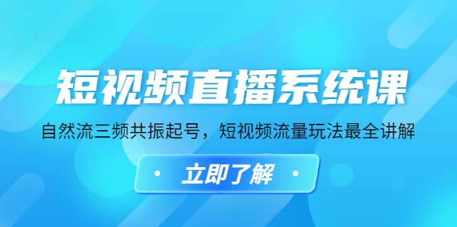 短视频直播系统课，自然流三频共振起号，短视频流量玩法最全讲解汇创网-网创项目_汇创网_中创网_福缘网_冒泡网_资源整合平台汇创网