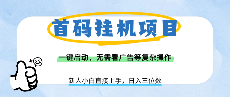 首码挂机项目，一键启动，无需看广告等复杂操作，新手小白日入三位数汇创网-网创项目_汇创网_中创网_福缘网_冒泡网_网创项目平台汇创网