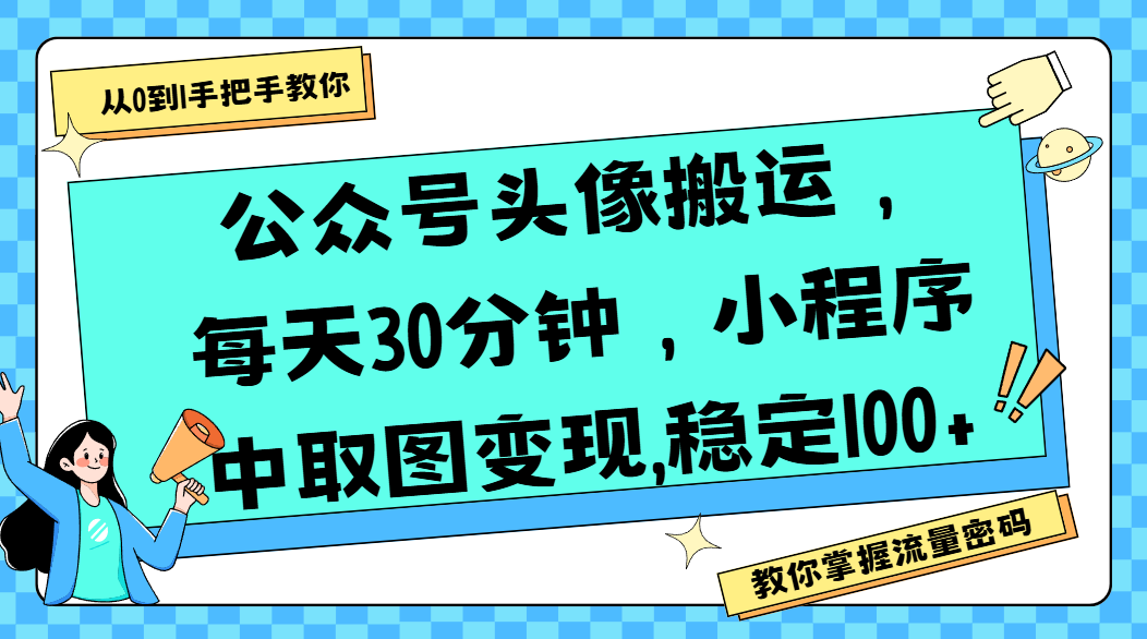 公众号头像搬运，每天30分钟，小程序中取图变现,稳定100+汇创网-网创项目_汇创网_中创网_福缘网_冒泡网_资源整合平台汇创网