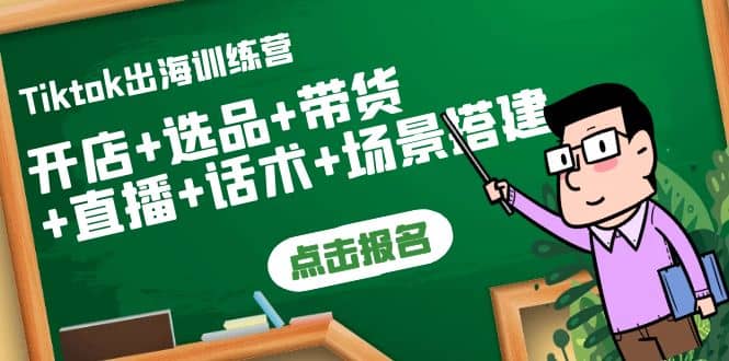 Tiktok出海训练营：开店+选品+带货+直播+话术+场景搭建汇创网-网创项目_汇创网_中创网_福缘网_冒泡网_网创项目平台汇创网