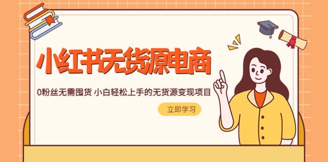 2023小红书·无货源电商1.0，0粉丝无需囤货 小白轻松上手的无货源变现项目网创项目_汇创网_中创网_福缘网_冒泡网_资源整合平台汇创网