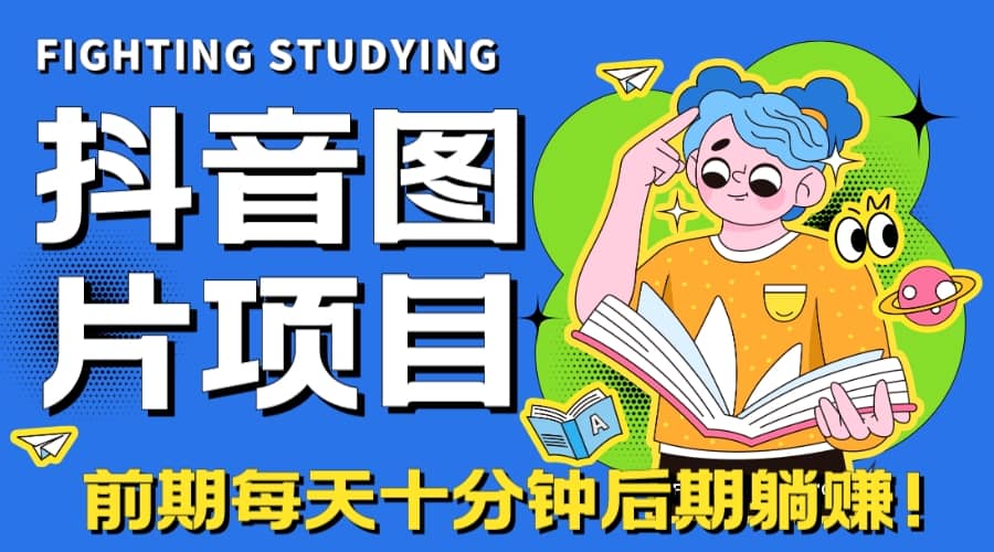 【高端精品】抖音图片号长期火爆项目，抖音小程序变现汇创网-网创项目_汇创网_中创网_福缘网_冒泡网_资源整合平台汇创网