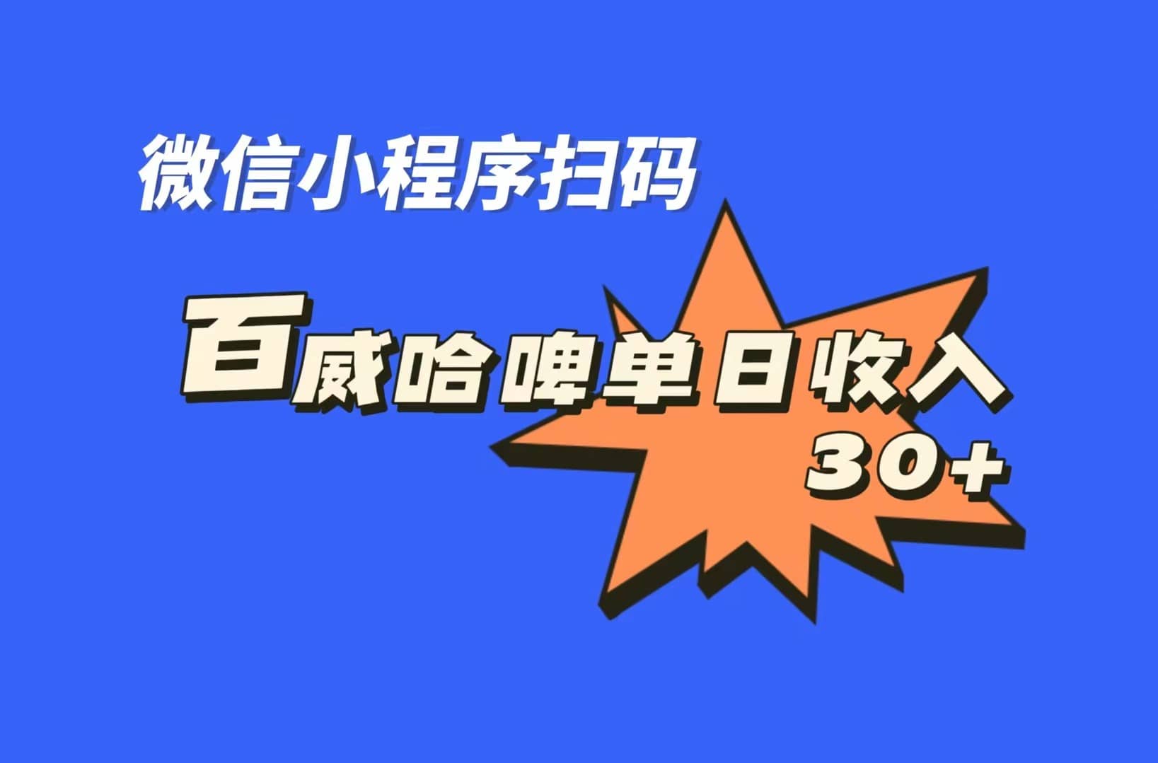 全网首发，百威哈啤扫码活动，每日单个微信收益30+汇创网-网创项目_汇创网_中创网_福缘网_冒泡网_资源整合平台汇创网