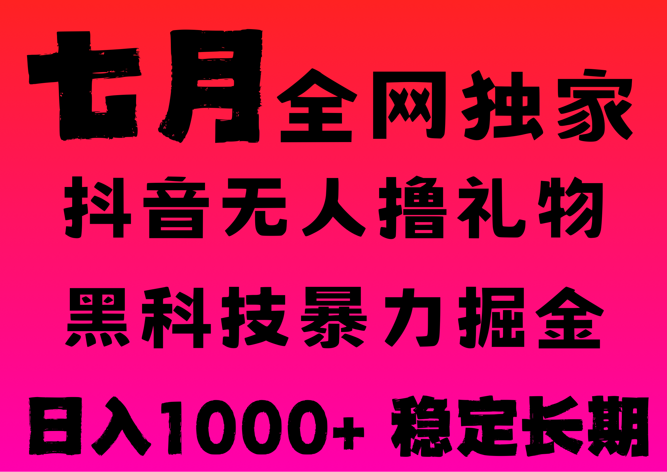 7月最新风口抖音无人直播撸音浪，纯暴力掘金，黑科技全自动运行，长期稳定，低门槛，日入1000+，可批量收益翻倍汇创网-网创项目_汇创网_中创网_福缘网_冒泡网_资源整合平台汇创网