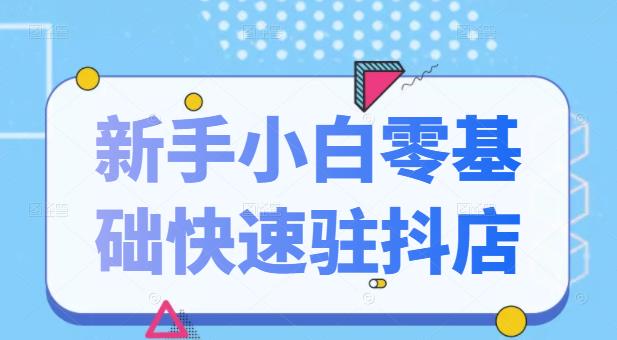 抖音小店新手小白零基础快速入驻抖店100%开通（全套11节课程）汇创网-网创项目_汇创网_中创网_福缘网_冒泡网_资源整合平台汇创网