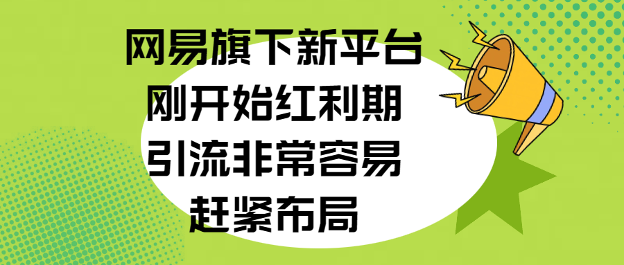 网易旗下新平台，刚开始红利期，引流非常容易，赶紧布局汇创网-网创项目_汇创网_中创网_福缘网_冒泡网_网创项目平台汇创网