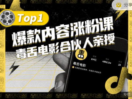 【毒舌电影合伙人亲授】抖音爆款内容涨粉课，5000万抖音大号首次披露涨粉机密汇创网-网创项目_汇创网_中创网_福缘网_冒泡网_网创项目平台汇创网