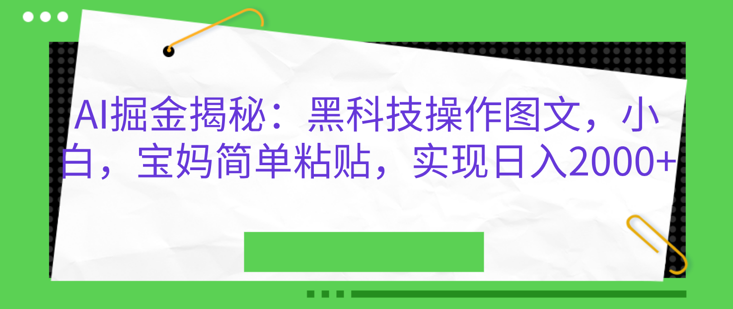 AI掘金揭秘：黑科技操作图文，小白，宝妈简单粘贴，实现日入2000+汇创网-网创项目_汇创网_中创网_福缘网_冒泡网_资源整合平台汇创网