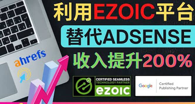 利用Ezoic优化网站广告：把自己的Adsense广告收入提升80%到200%汇创网-网创项目_汇创网_中创网_福缘网_冒泡网_资源整合平台汇创网