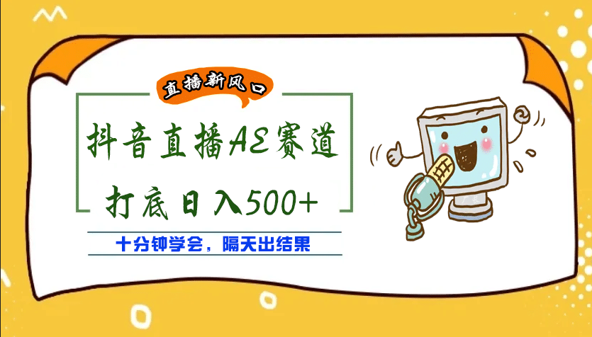 外面收费888的AE无人直播项目【全套软件+详细教程】汇创网-网创项目_汇创网_中创网_福缘网_冒泡网_资源整合平台汇创网