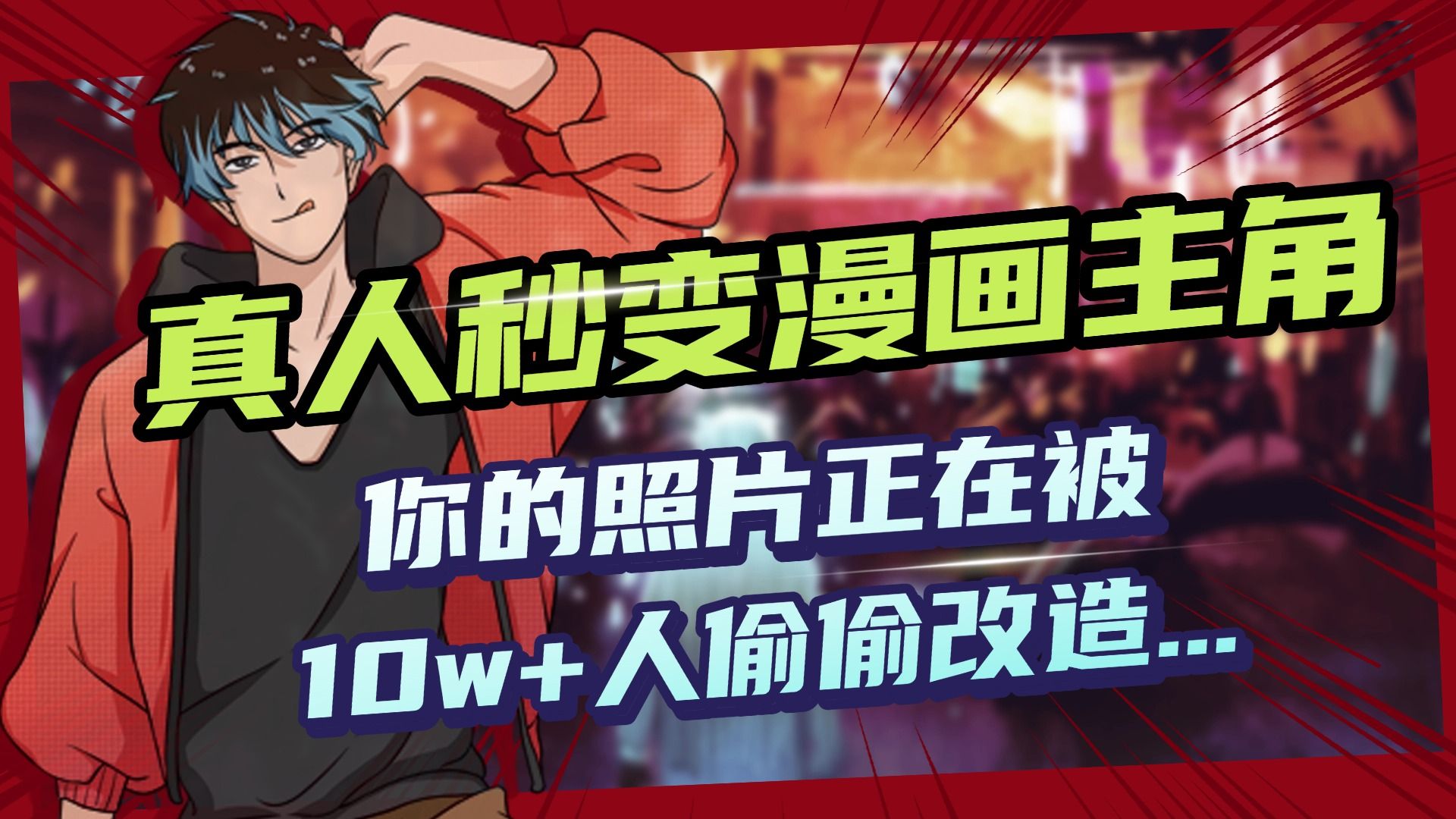 AI黑科技，真人秒变漫画主角，揭秘00后圈层疯传的漫画脸生成术汇创网-网创项目_汇创网_中创网_福缘网_冒泡网_资源整合平台汇创网