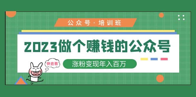 2023公众号培训班汇创网-网创项目_汇创网_中创网_福缘网_冒泡网_网创项目平台汇创网