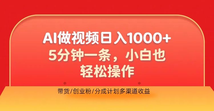 利用AI做视频，五分钟做好一条，操作简单，新手小白也没问题，带货创业粉分成计划多渠道收益，2024实现逆风翻盘汇创网-网创项目_汇创网_中创网_福缘网_冒泡网_资源整合平台汇创网
