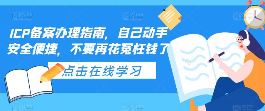 ICP备案办理指南，自己动手安全便捷，不要再花冤枉钱了汇创网-网创项目_汇创网_中创网_福缘网_冒泡网_资源整合平台汇创网