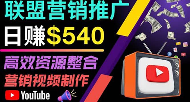 通过YouTube推广高提成联盟营销商品的模式，每单净赚130美元，日赚540美元汇创网-网创项目_汇创网_中创网_福缘网_冒泡网_资源整合平台汇创网