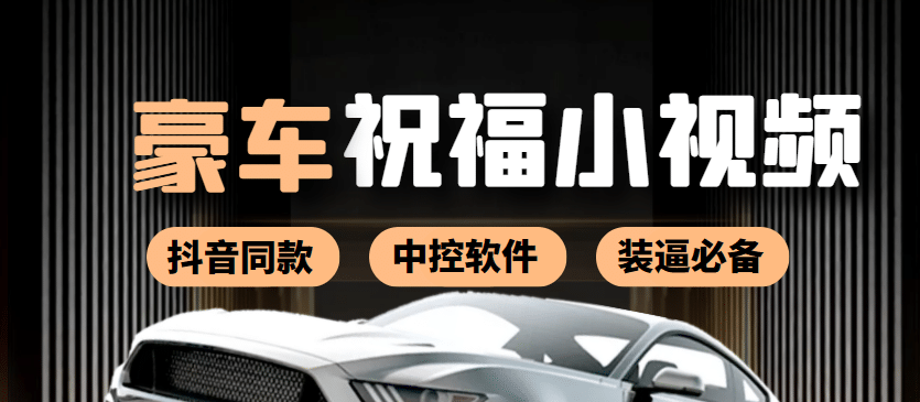 某音直播同款小视频劳斯莱斯中控改名视频汽车豪车祝福 一单赚388（附软件）汇创网-网创项目_汇创网_中创网_福缘网_冒泡网_资源整合平台汇创网