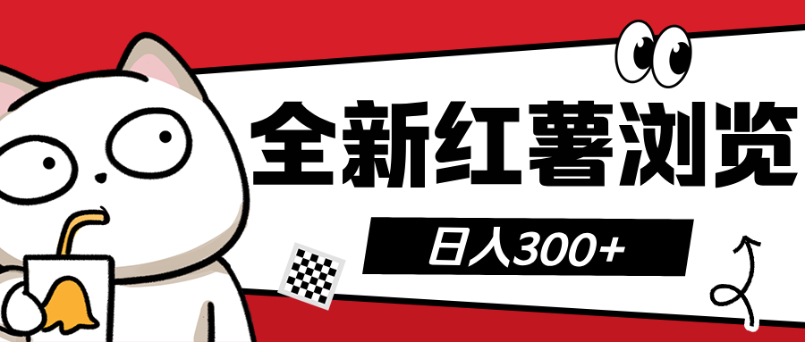 全新红薯浏览 日入300+网创项目_汇创网_中创网_福缘网_冒泡网_资源整合平台汇创网