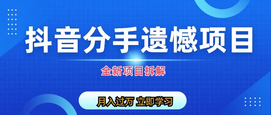 自媒体抖音分手遗憾项目私域项目拆解汇创网-网创项目_汇创网_中创网_福缘网_冒泡网_资源整合平台汇创网