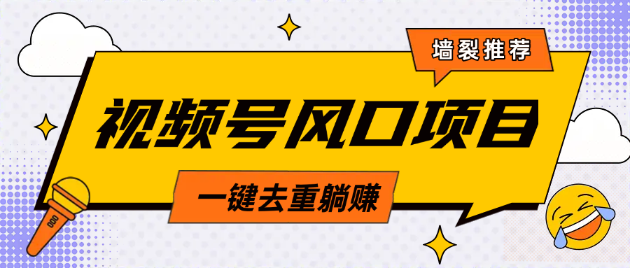 视频号风口蓝海项目，中老年人的流量密码，简单无脑，一键去重，轻松月入过万汇创网-网创项目_汇创网_中创网_福缘网_冒泡网_资源整合平台汇创网
