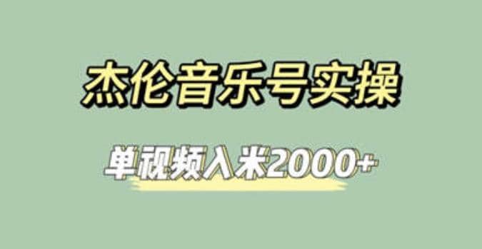 杰伦音乐号实操赚米，简单操作快速涨粉，单视频入米2000+【教程+素材】网创项目_汇创网_中创网_福缘网_冒泡网_资源整合平台汇创网