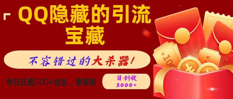 QQ隐藏的引流宝藏，不容错过的大杀器！单日狂揽500+创业、兼职粉，日创收3000+汇创网-网创项目_汇创网_中创网_福缘网_冒泡网_网创项目平台汇创网