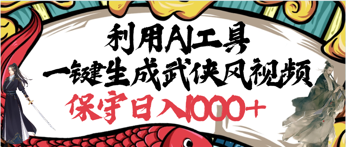 利用AI工具一键生成武侠风视频，原创度高，画面好看，狂撸视频号分成计划收益汇创网-网创项目_汇创网_中创网_福缘网_冒泡网_资源整合平台汇创网