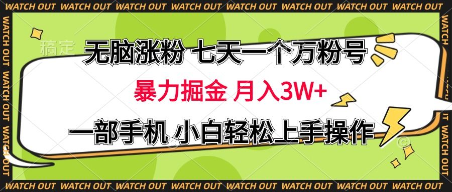 无脑涨粉 七天一个万粉号 暴力掘金 月入三万+，一部手机小白轻松上手操作汇创网-网创项目_汇创网_中创网_福缘网_冒泡网_资源整合平台汇创网