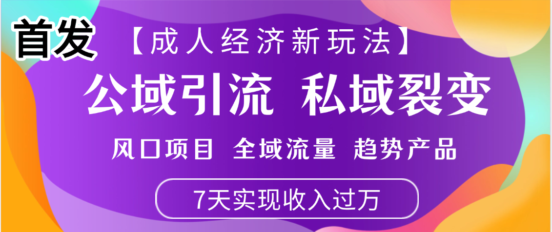 首发：【成人经济新玩法】市面独家玩法，风口项目、全域流量、趋势产品，7天实现月入过万汇创网-网创项目_汇创网_中创网_福缘网_冒泡网_资源整合平台汇创网
