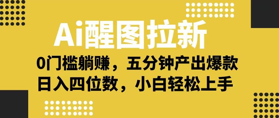 Ai 醒图拉新，0 门槛躺赚，五分钟产出爆款，日入四位数不是梦汇创网-网创项目_汇创网_中创网_福缘网_冒泡网_资源整合平台汇创网