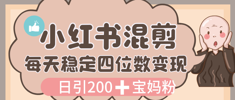 价值 3980 的小红书混剪， 虚拟变现，日引 200+宝妈创业粉，每天稳定四位数变现汇创网-网创项目_汇创网_中创网_福缘网_冒泡网_资源整合平台汇创网