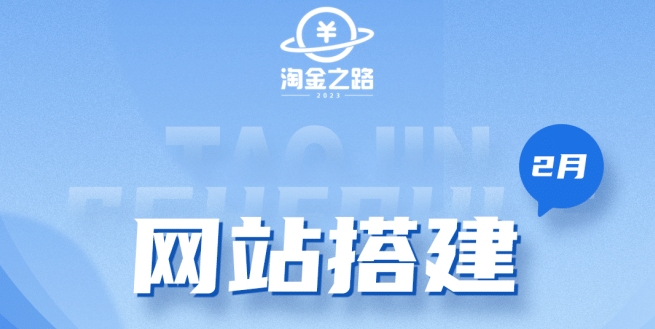 淘金之路网站搭建课程，从零开始搭建知识付费系统汇创网-网创项目_汇创网_中创网_福缘网_冒泡网_资源整合平台汇创网
